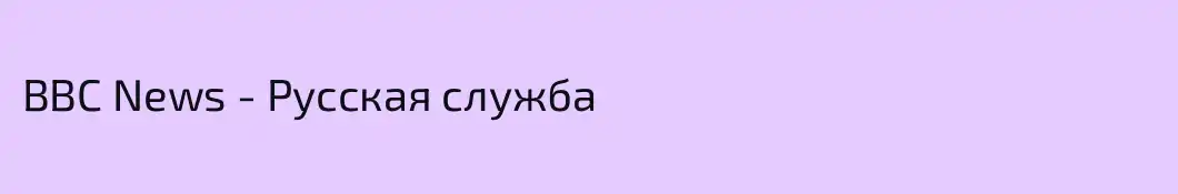 BBC News - Русская служба